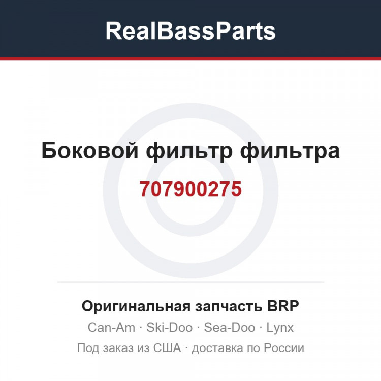 707900275 Боковой фильтр фильтра