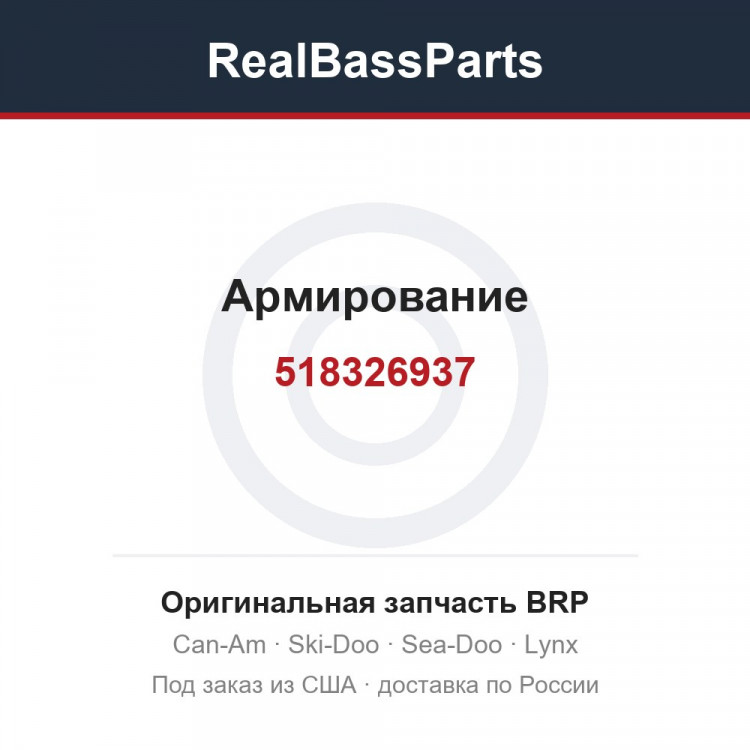 518326937 Армирование