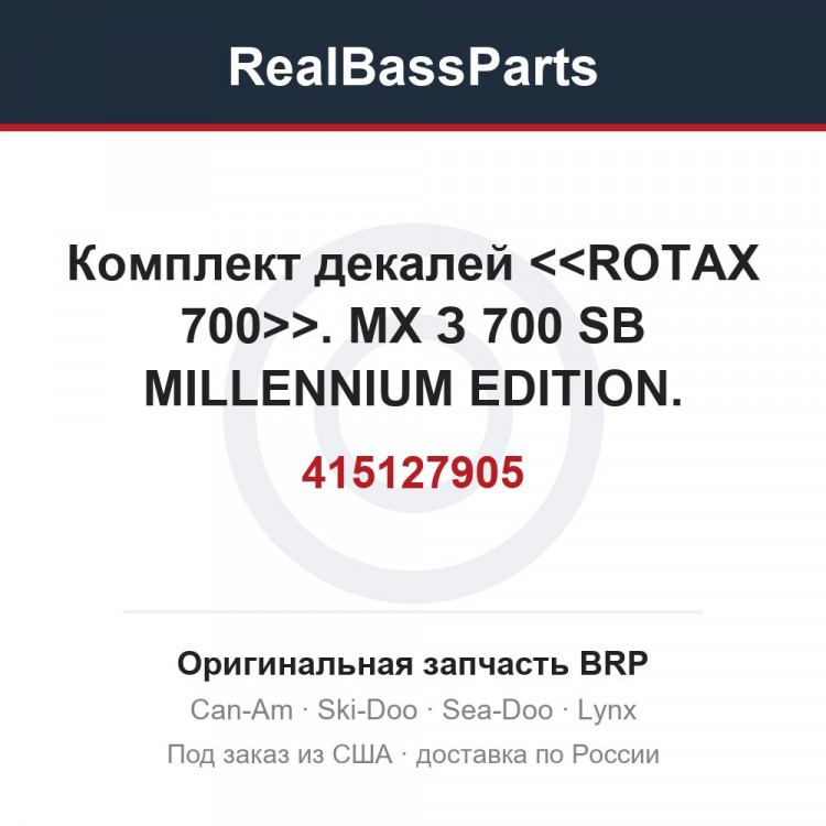 415127905 Комплект декалей <<ROTAX 700>>. МХ З 700 SB MILLENNIUM EDITION.