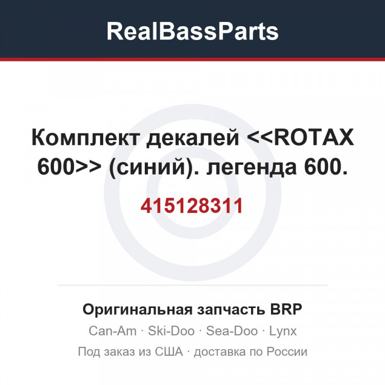 415128311 Комплект декалей <<ROTAX 600>> (синий). легенда 600.