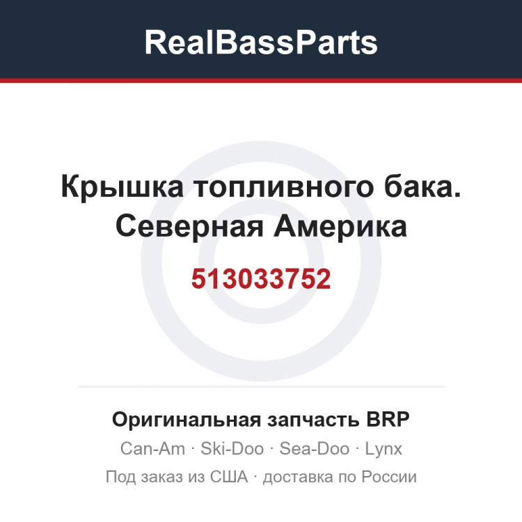 513033752 Крышка топливного бака. Северная Америка