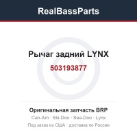 503193877 Рычаг задний LYNX