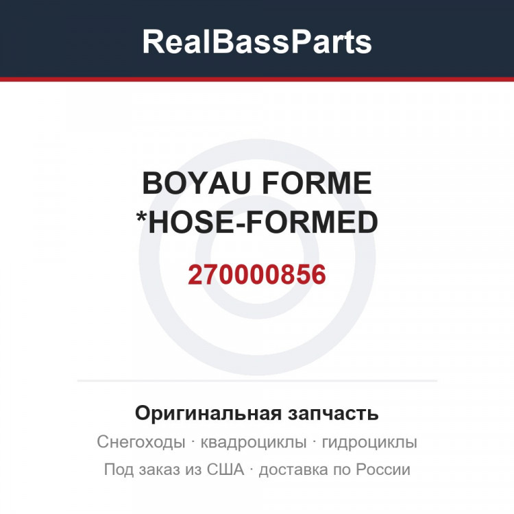 270000856 BOYAU FORME  *HOSE-FORMED