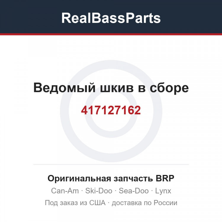 417127162 Ведомый шкив в сборе