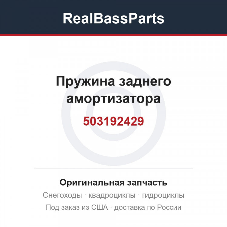 503192429 Пружина заднего амортизатора