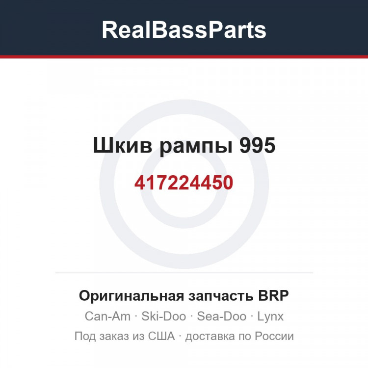 417224450 Шкив рампы 995