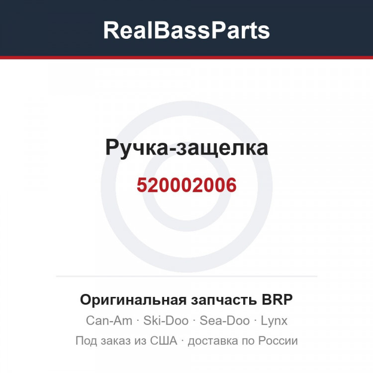 520002006 Ручка-защелка