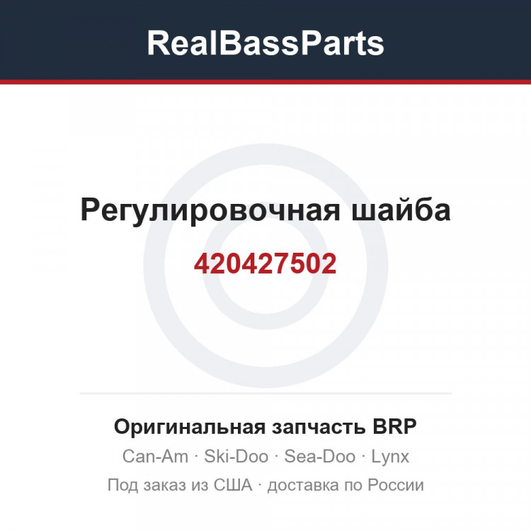 420427502 Регулировочная шайба