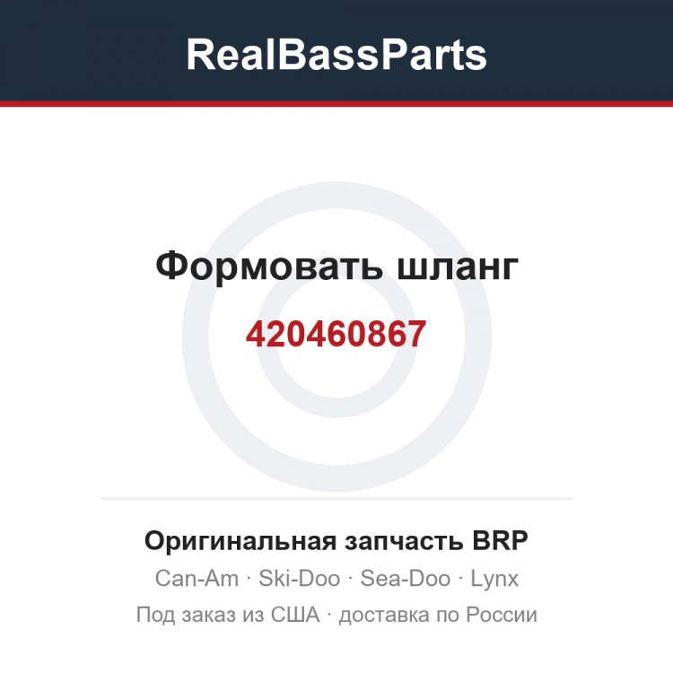 420460867 Формовать шланг