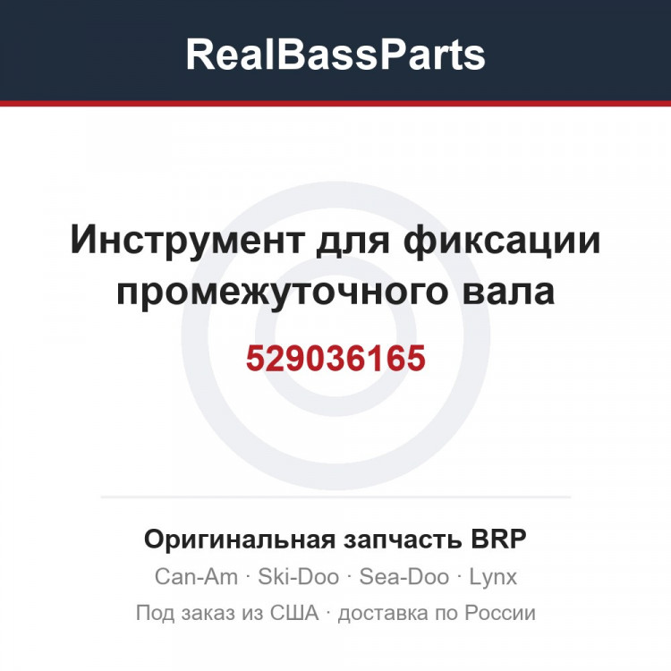 529036165 Инструмент для фиксации промежуточного вала