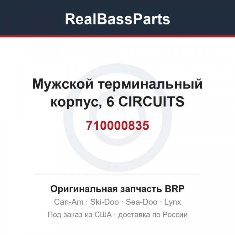 710000835 Мужской терминальный корпус, 6 CIRCUITS