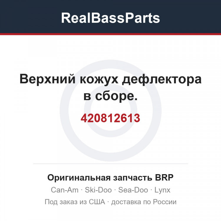 420812613 Верхний кожух дефлектора в сборе.