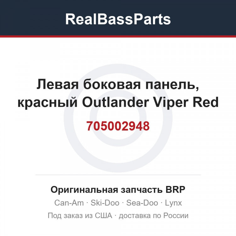 705002948 Левая боковая панель, красный Outlander Viper Red
