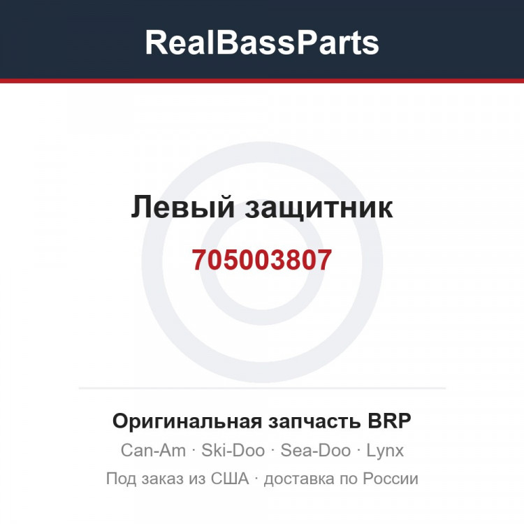 705003807 Левый защитник