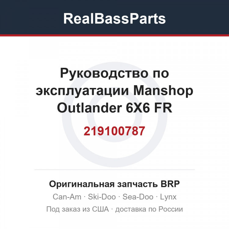 219100787 Руководство по эксплуатации Manshop Outlander 6X6 FR