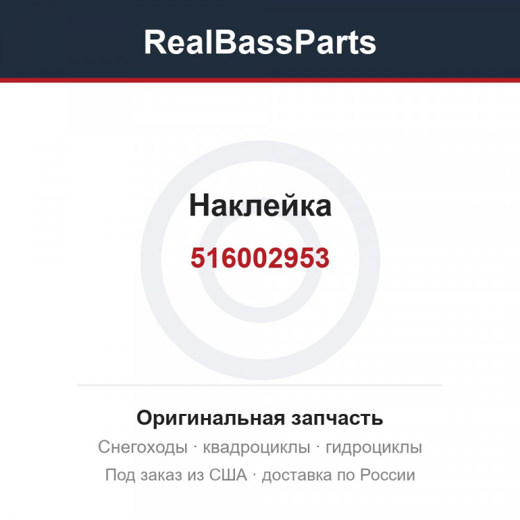 516002953 Наклейка