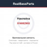 516002953 Наклейка