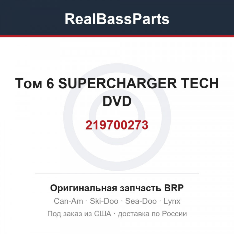 219700273 Том 6 SUPERCHARGER TECH DVD