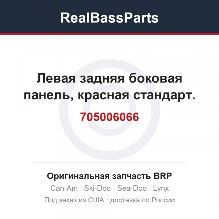 705006066 Левая задняя боковая панель, красная стандарт.
