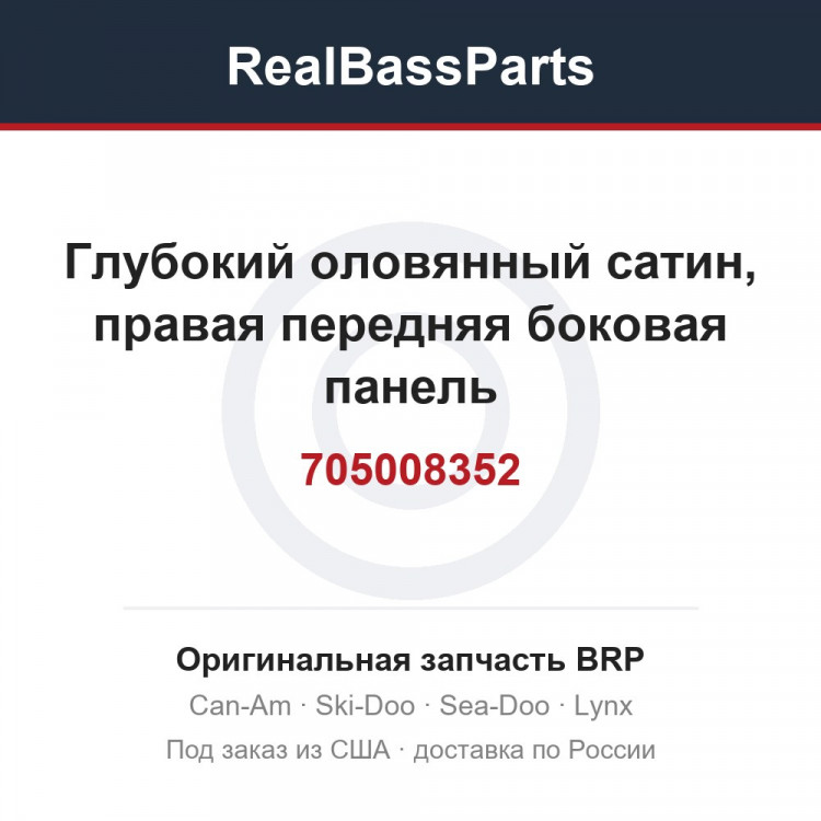705008352 Глубокий оловянный сатин, правая передняя боковая панель