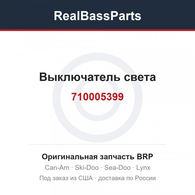 710005399 Выключатель света