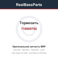 710005782 Тормозить