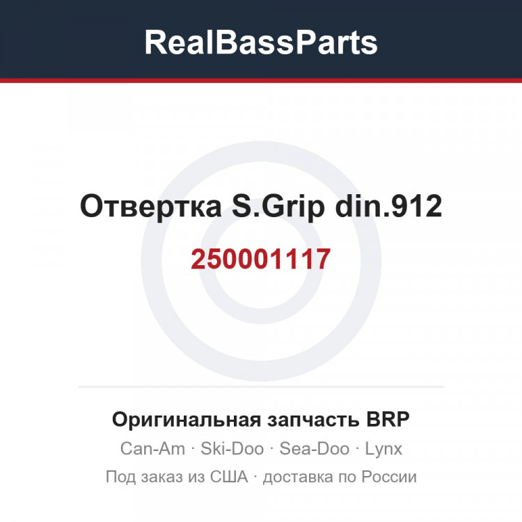 250001117 Отвертка S.Grip din.912