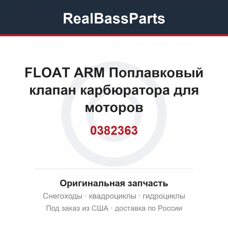 0382363 FLOAT ARM  Поплавковый клапан карбюратора для  моторов