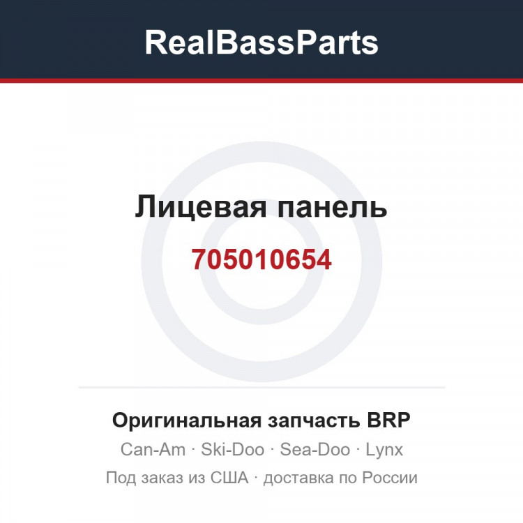 705010654 Лицевая панель
