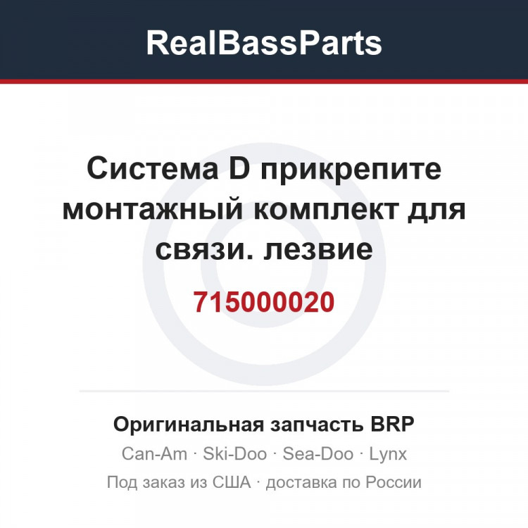 715000020 Система D прикрепите монтажный комплект для связи. лезвие