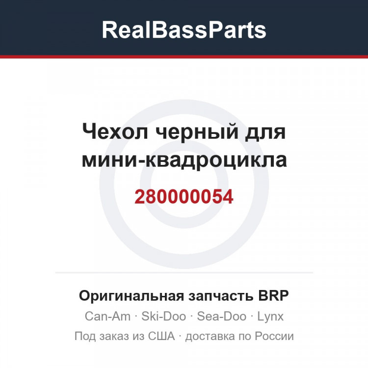 280000054 Чехол черный для мини-квадроцикла