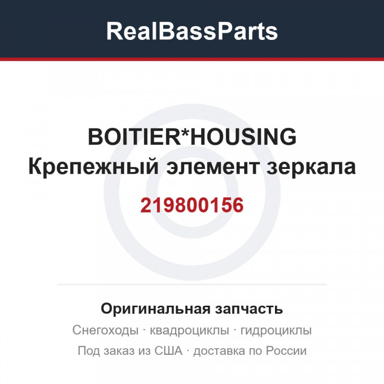 219800156 BOITIER*HOUSING  Крепежный элемент зеркала