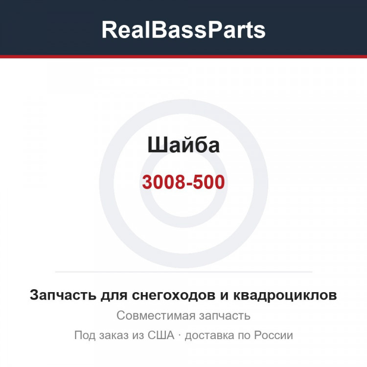 3008-500 Шайба