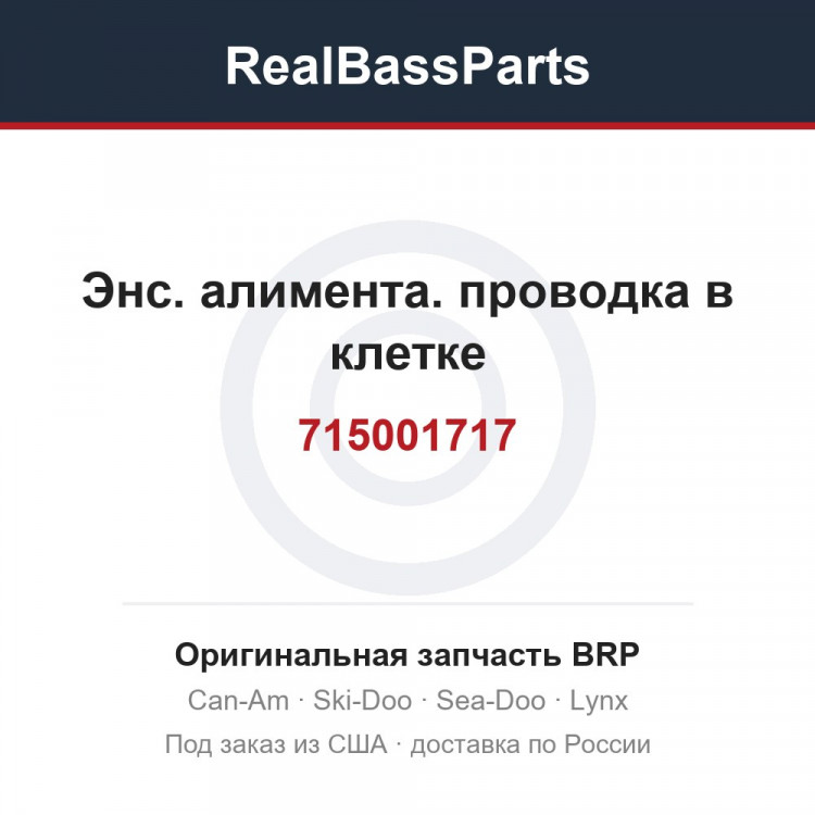 715001717 Энс. алимента. проводка в клетке