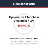296000392 Прокладка Etanche в упаковке = 2M