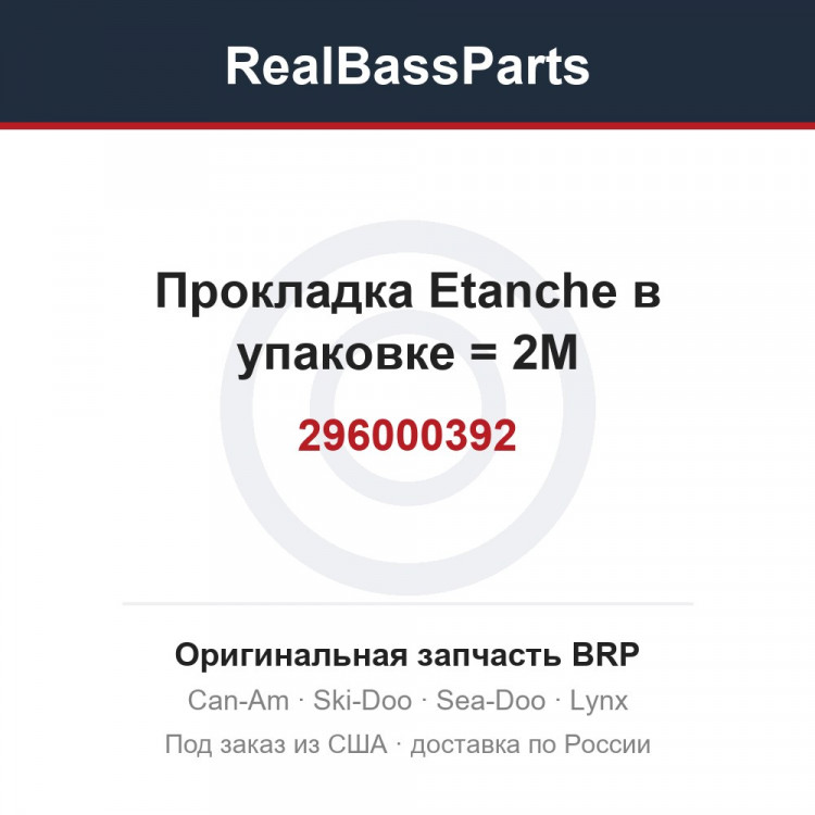 296000392 Прокладка Etanche в упаковке = 2M