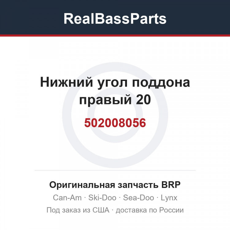 502008056 Нижний угол поддона правый 20