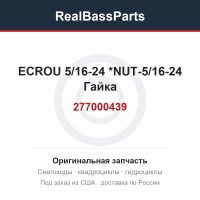 277000439 ECROU 5/16-24  *NUT-5/16-24  Гайка