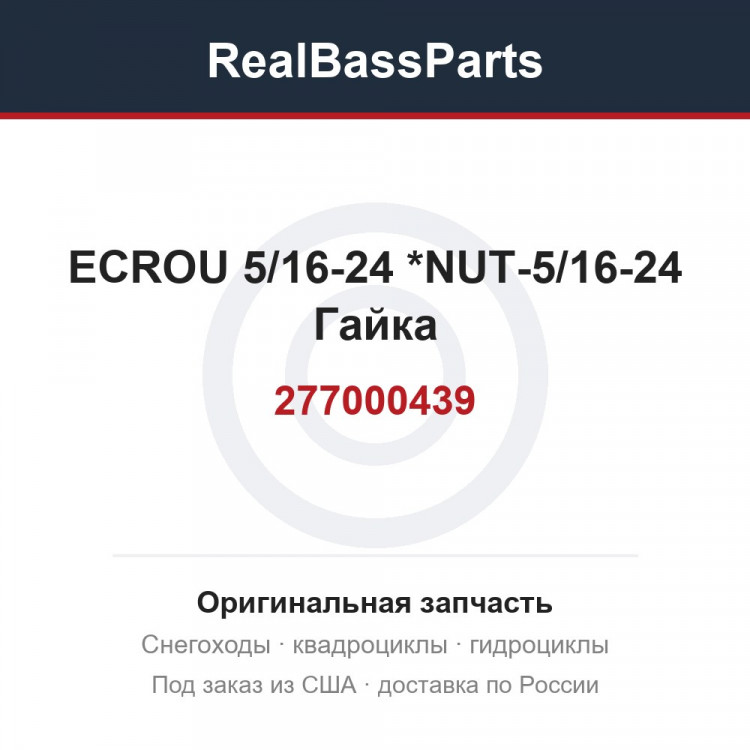 277000439 ECROU 5/16-24  *NUT-5/16-24  Гайка