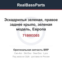 715003303 Эскадрилья зеленая, правое заднее крыло, зеленая модель, Европа