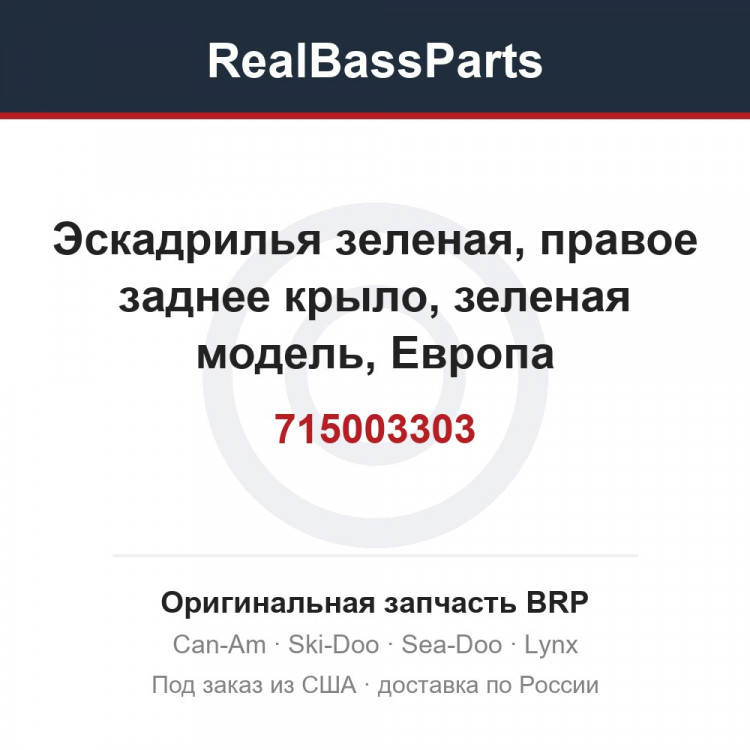 715003303 Эскадрилья зеленая, правое заднее крыло, зеленая модель, Европа