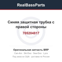 705204817 Синяя защитная трубка с правой стороны