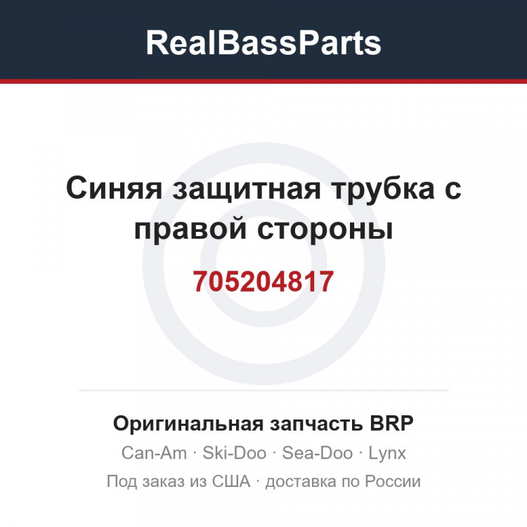 705204817 Синяя защитная трубка с правой стороны