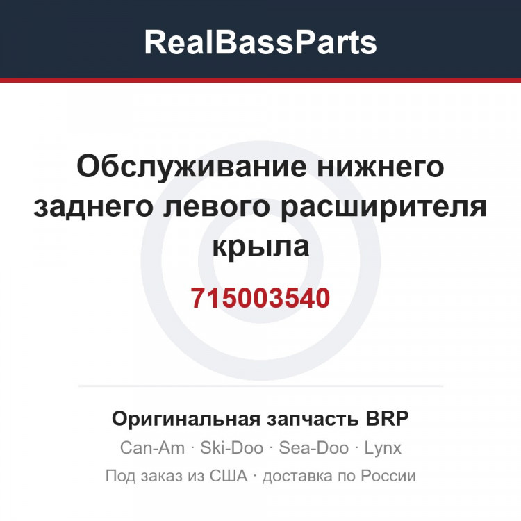 715003540 Обслуживание нижнего заднего левого расширителя крыла