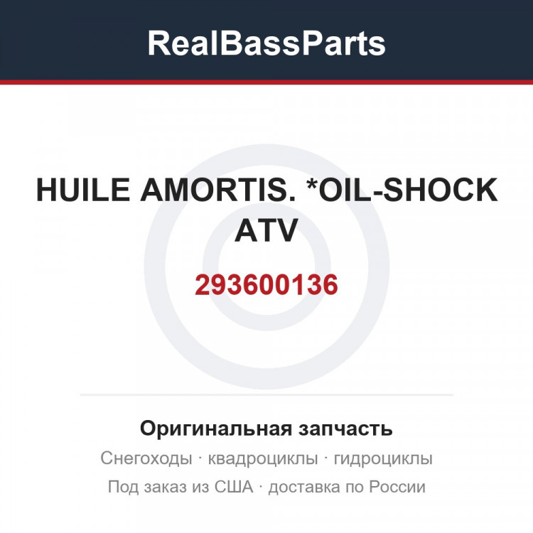 293600136 HUILE AMORTIS. *OIL-SHOCK ATV