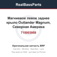 715003958 Магниевое левое заднее крыло Outlander Magnum, Северная Америка