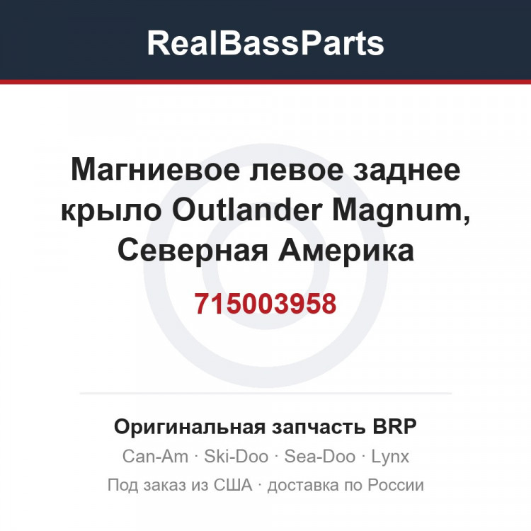 715003958 Магниевое левое заднее крыло Outlander Magnum, Северная Америка