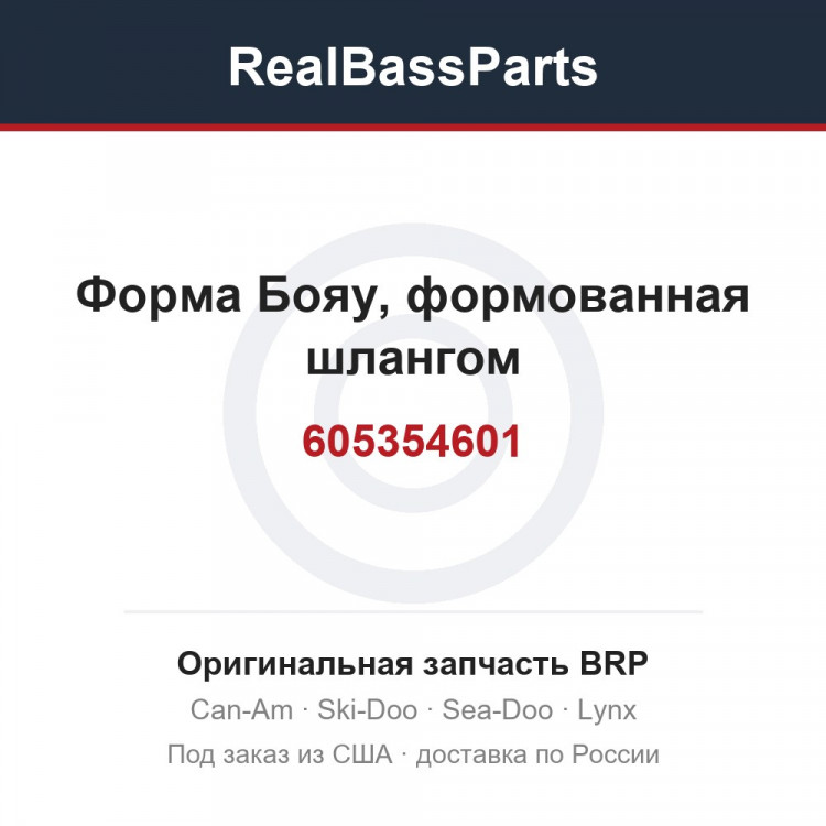 605354601 Форма Бояу, формованная шлангом