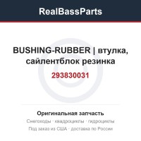 293830031 BUSHING-RUBBER | втулка, сайлентблок резинка