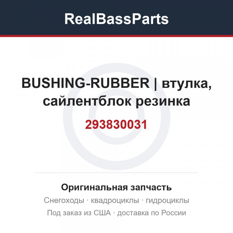 293830031 BUSHING-RUBBER | втулка, сайлентблок резинка